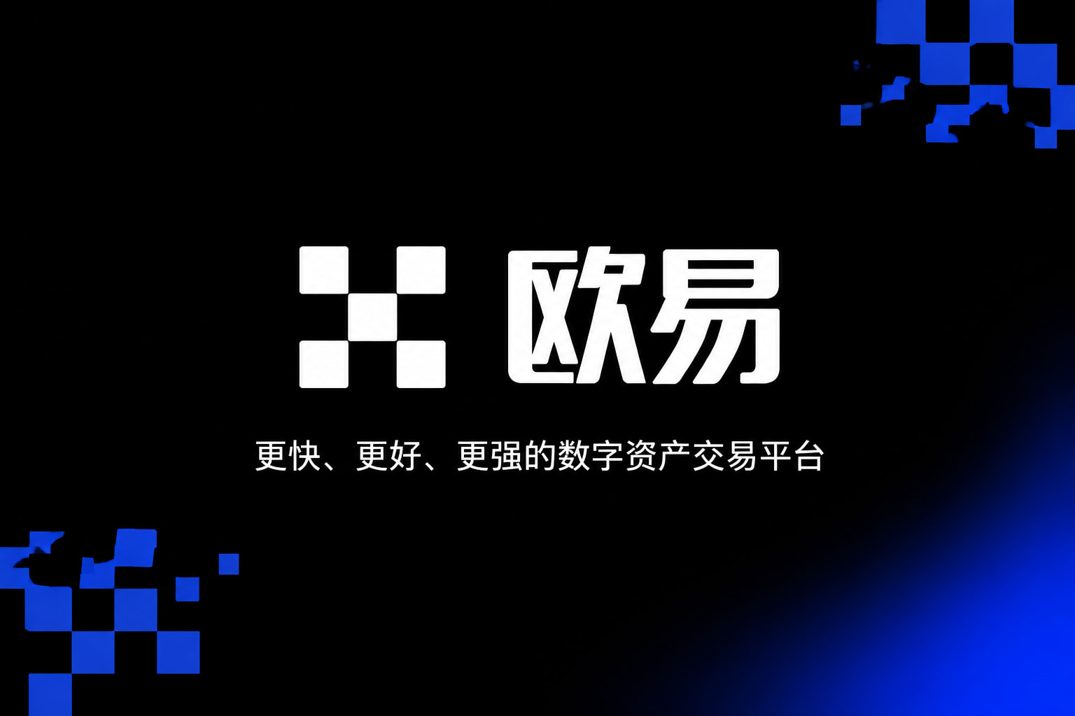 欧交易所app官网登录App界面展示